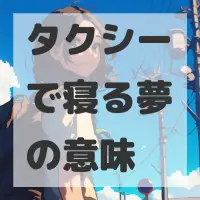 タクシーで寝る夢のサムネイル画像