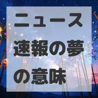 ニュース速報の夢のサムネイル画像