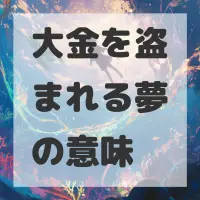 大金を盗まれる夢のサムネイル画像
