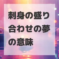 刺身の盛り合わせの夢のサムネイル画像