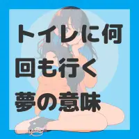 トイレに何回も行く夢のサムネイル画像