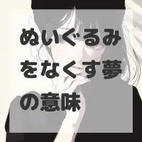 ぬいぐるみをなくす夢のサムネイル画像