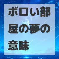 ボロい部屋の夢のサムネイル画像