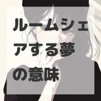 ルームシェアする夢のサムネイル画像