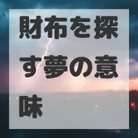 財布を探す夢のサムネイル画像