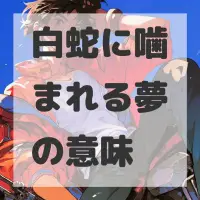白蛇に噛まれる夢のサムネイル画像
