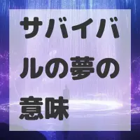 サバイバルの夢のサムネイル画像