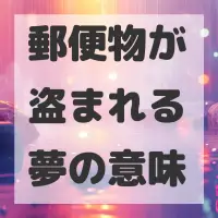 郵便物が盗まれる夢のサムネイル画像
