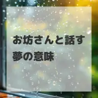 お坊さんと話す夢のサムネイル画像