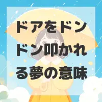 ドアをドンドン叩かれる夢のサムネイル画像