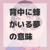 背中に蜂がいる夢のサムネイル画像