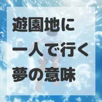 遊園地に一人で行く夢のサムネイル画像