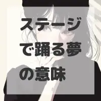 ステージで踊る夢のサムネイル画像