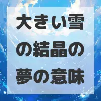 大きい雪の結晶の夢のサムネイル画像