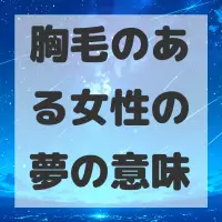 胸毛のある女性の夢のサムネイル画像