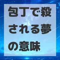 包丁で殺される夢のサムネイル画像