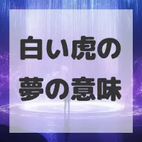 白い虎の夢のサムネイル画像