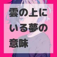 雲の上にいる夢のサムネイル画像