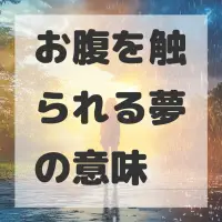 お腹を触られる夢のサムネイル画像