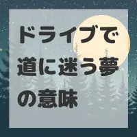 ドライブで道に迷う夢のサムネイル画像