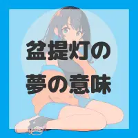 盆提灯の夢のサムネイル画像