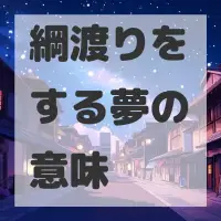 綱渡りをする夢のサムネイル画像