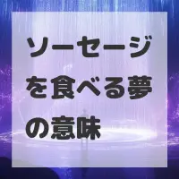 ソーセージを食べる夢のサムネイル画像