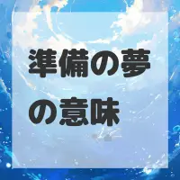 準備の夢のサムネイル画像