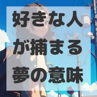 好きな人が捕まる夢のサムネイル画像