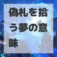 偽札を拾う夢のサムネイル画像