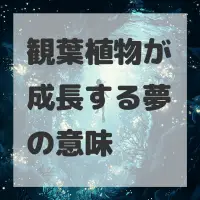 観葉植物が成長する夢のサムネイル画像