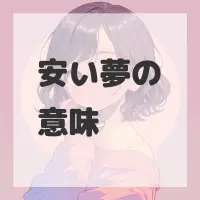 安い夢のサムネイル画像