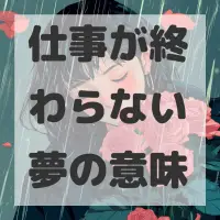 仕事が終わらない夢のサムネイル画像