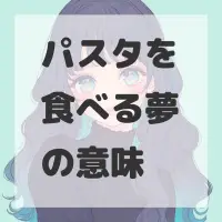 パスタを食べる夢のサムネイル画像
