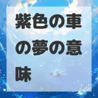 紫色の車の夢のサムネイル画像