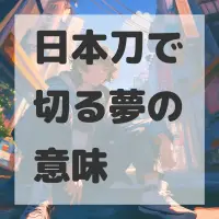 日本刀で切る夢のサムネイル画像