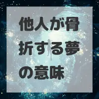 他人が骨折する夢のサムネイル画像