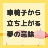 車椅子から立ち上がる夢のサムネイル画像