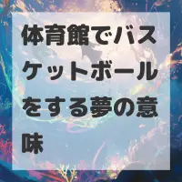 体育館でバスケットボールをする夢のサムネイル画像