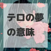 テロの夢のサムネイル画像