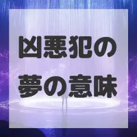 凶悪犯の夢のサムネイル画像