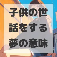 子供の世話をする夢のサムネイル画像