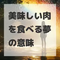 美味しい肉を食べる夢のサムネイル画像