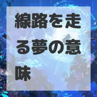 線路を走る夢のサムネイル画像