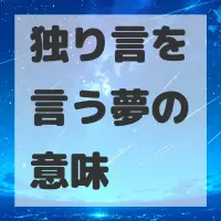 独り言を言う夢のサムネイル画像