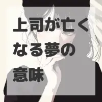 上司が亡くなる夢のサムネイル画像