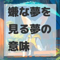 嫌な夢を見る夢のサムネイル画像