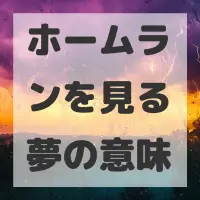 ホームランを見る夢のサムネイル画像