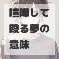 喧嘩して殴る夢のサムネイル画像