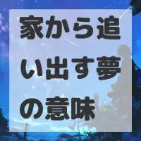 家から追い出す夢のサムネイル画像